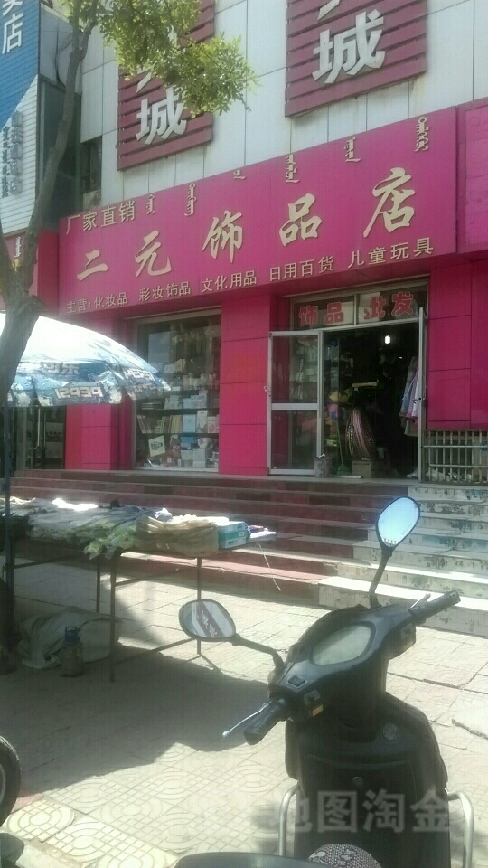 二元饰品店