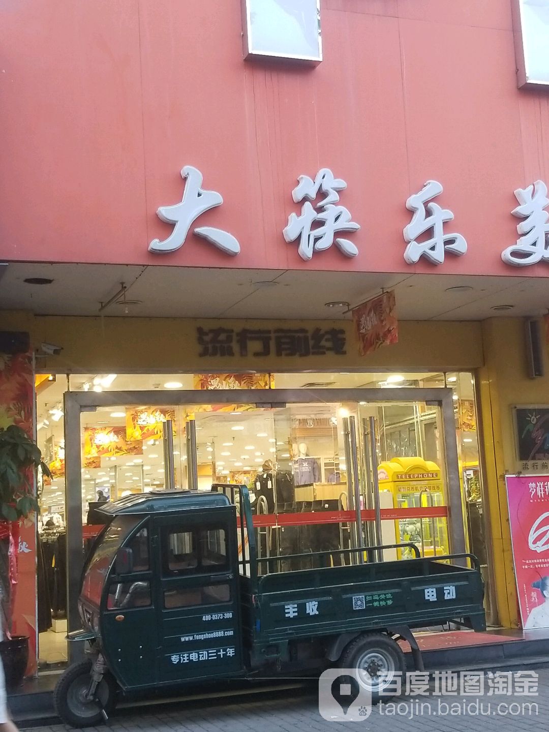 流行前线儿童乐园(新市西街店)