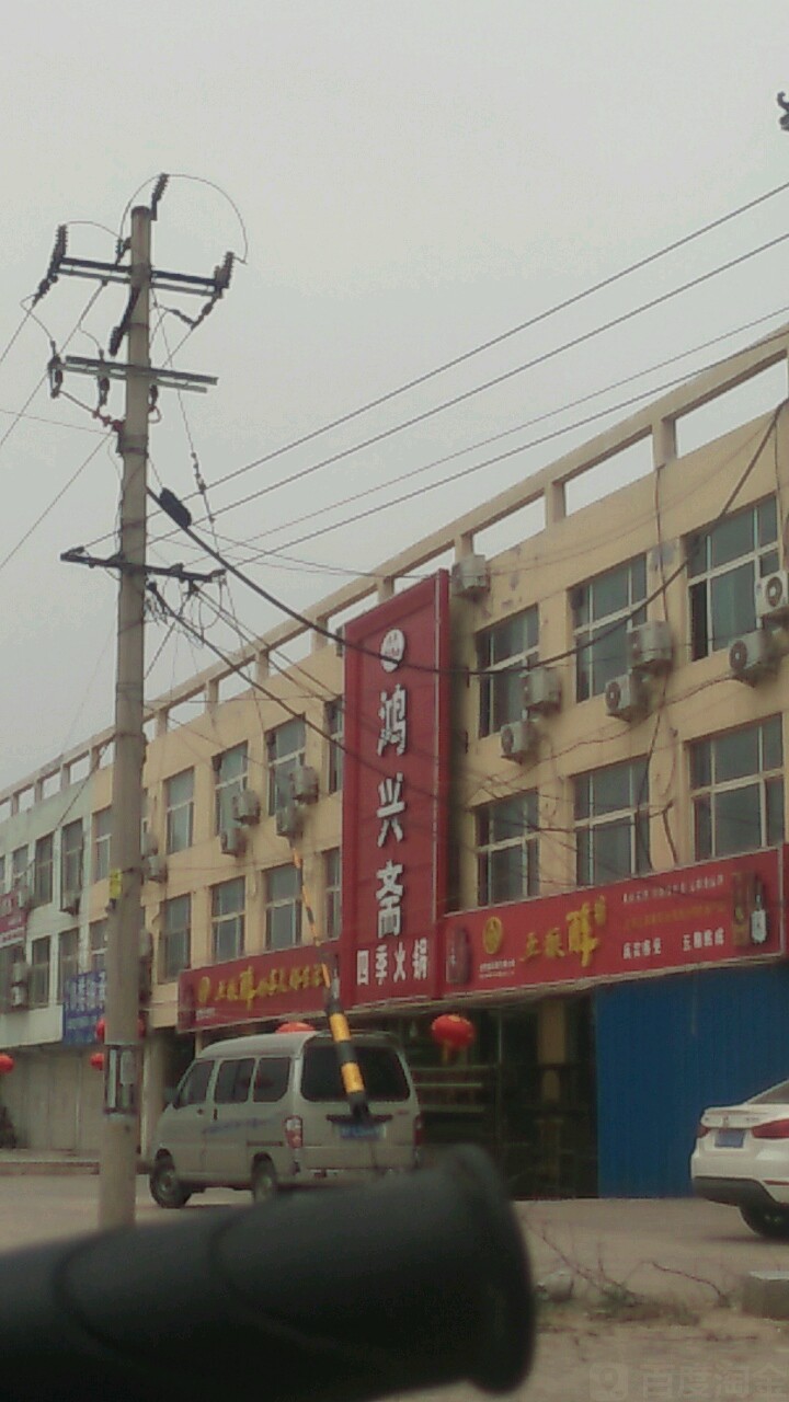 四季火锅