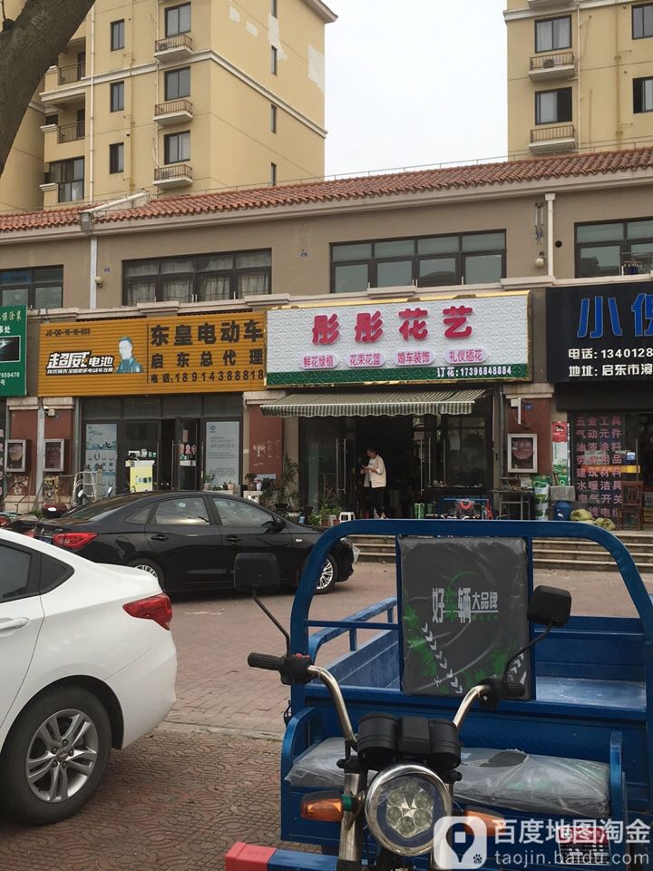 彤彤花艺