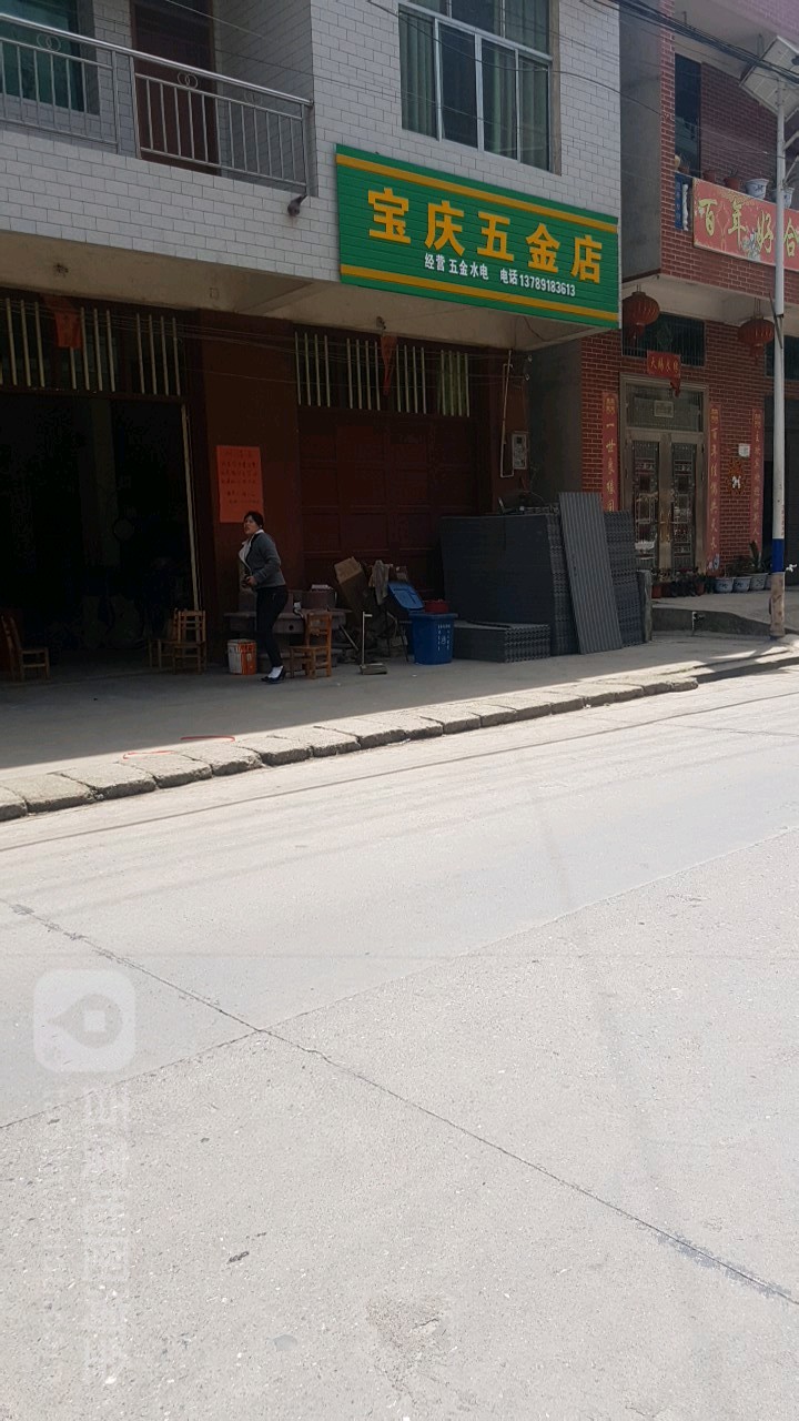 宝庆五金店
