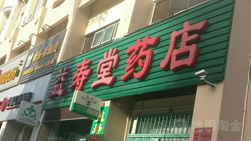 益寿堂药店(文建路店)