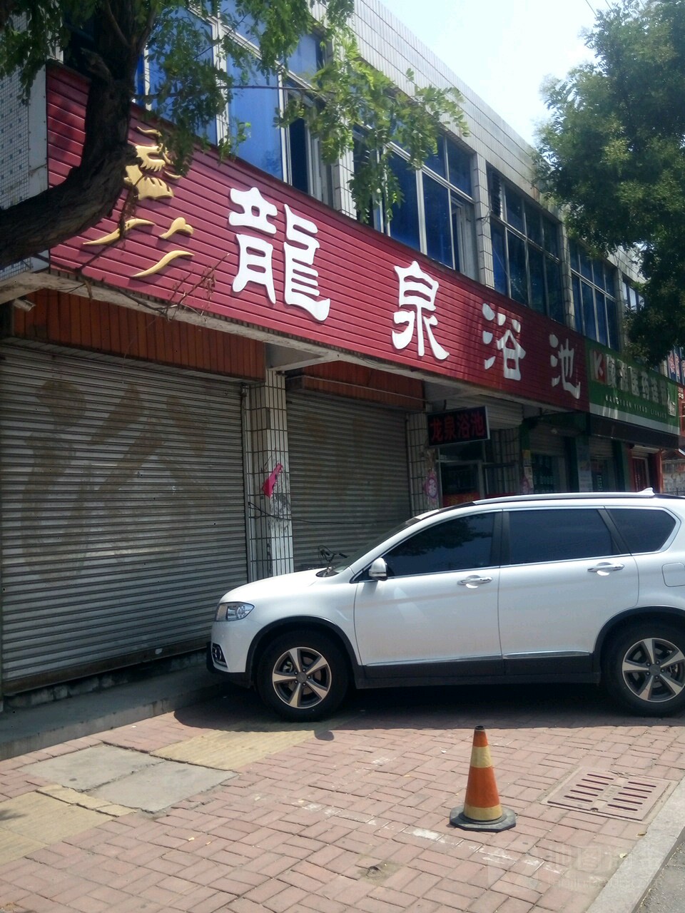 龙泉浴池(昌山路店)