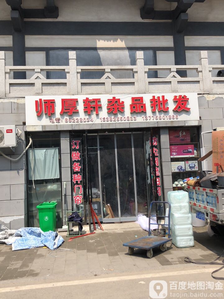 师厚轩杂品批发