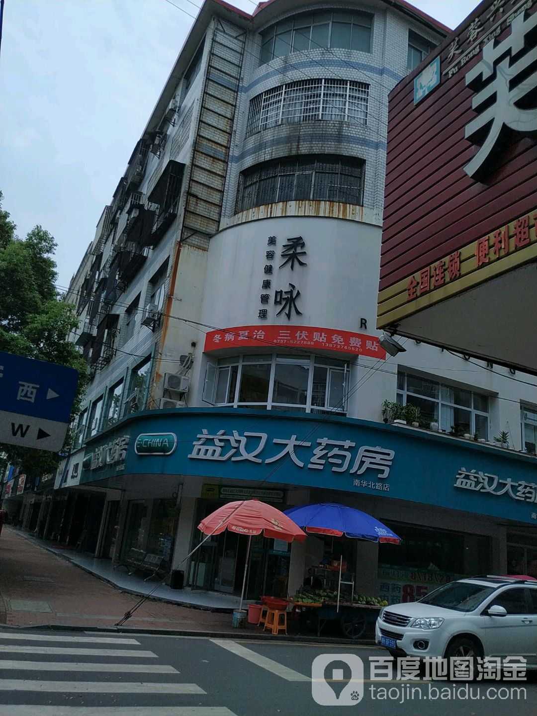 柔咏美容健康管委(学正街店)