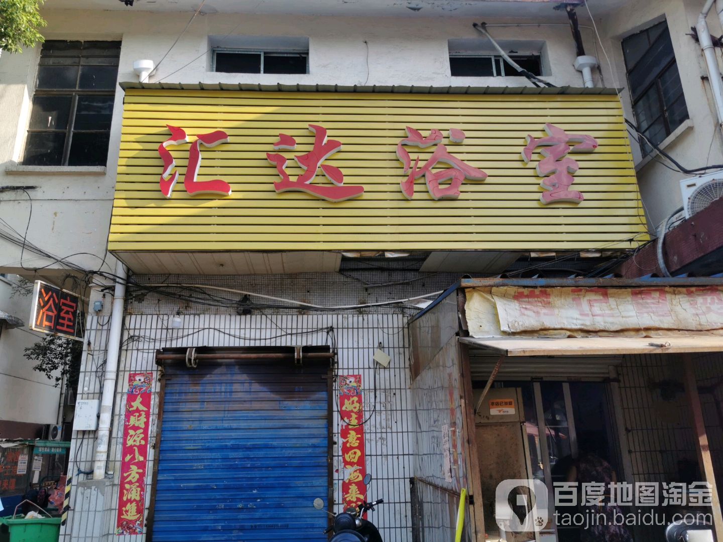 汇达浴室
