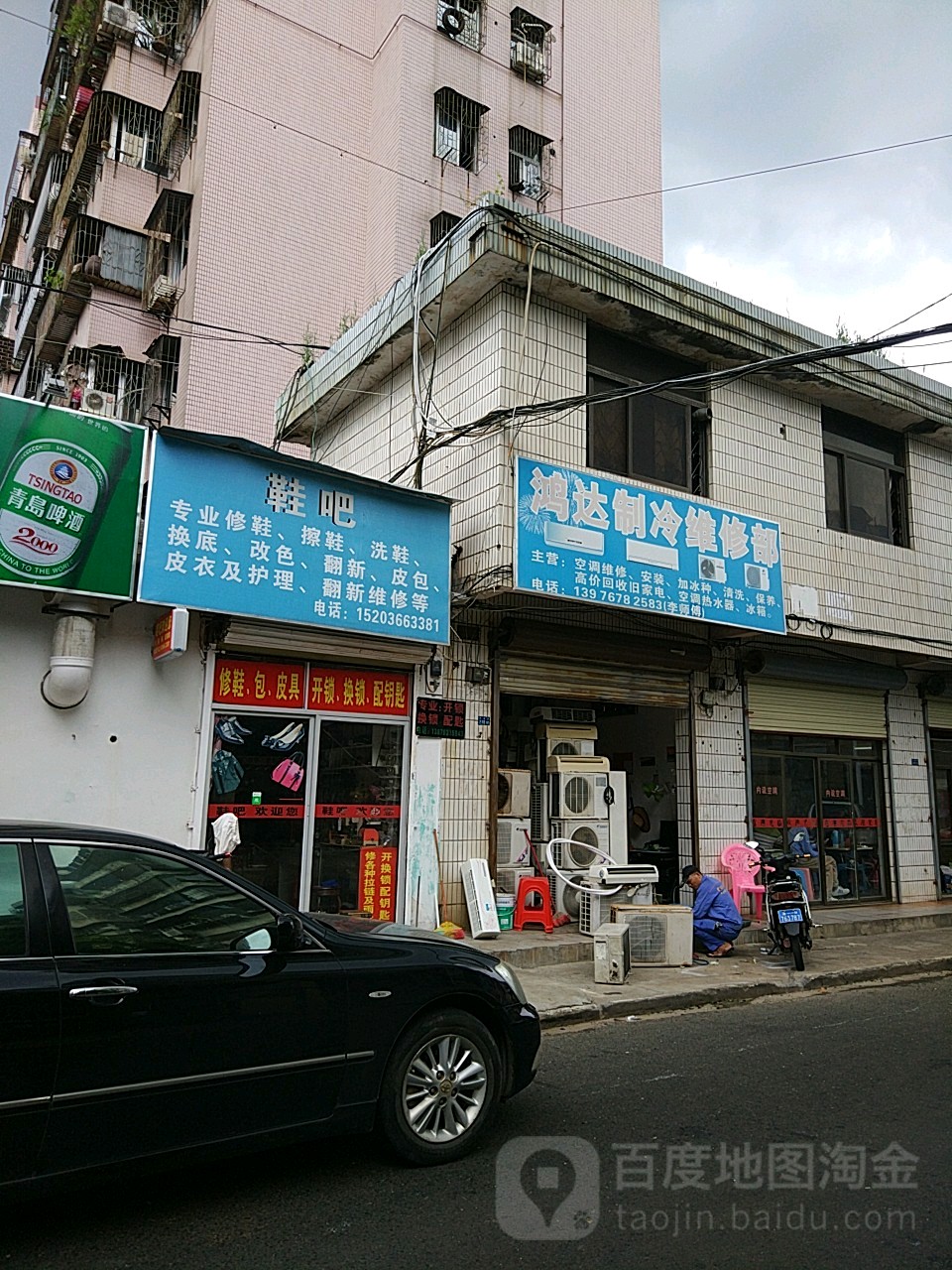 鸿达制冷维修部