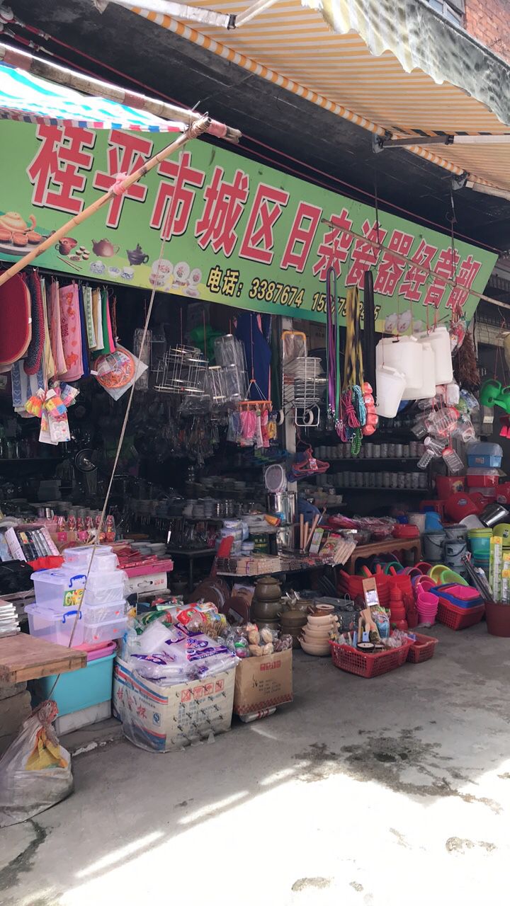 桂平市城区日杂瓷器经营部