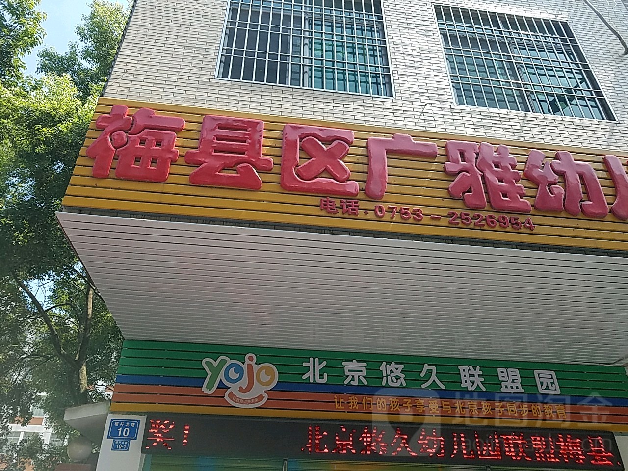 梅县区广雅幼儿园园(楣杆北路)