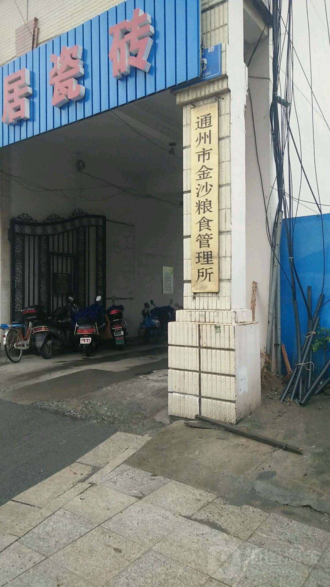 通州市金沙粮食管理所