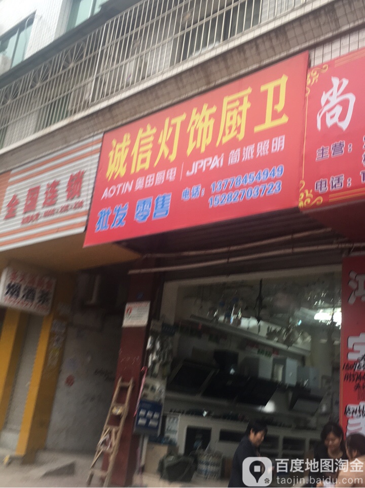 诚信灯饰厨卫