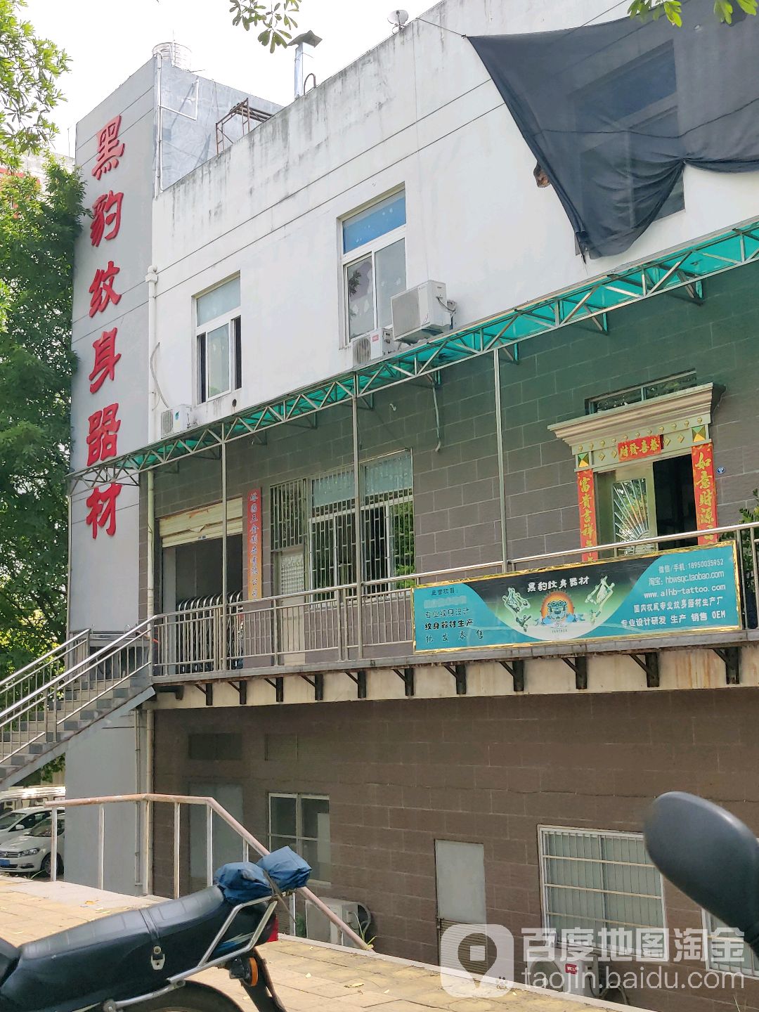 黑豹纹身器材(西洪塘路店)