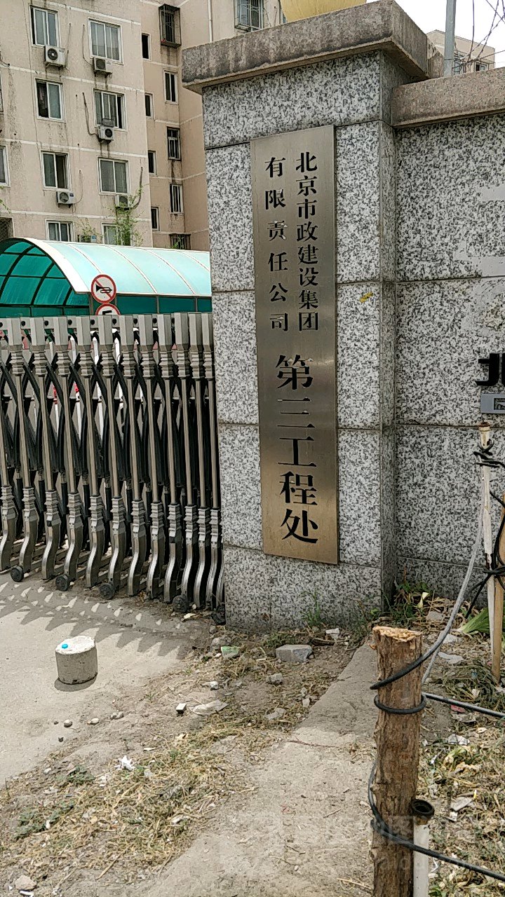 北京市政建设集团有限责任今司(第三工程处)