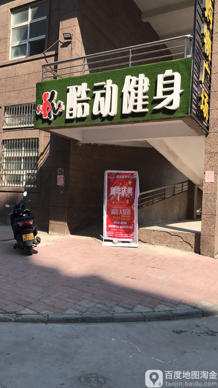 酷动健身