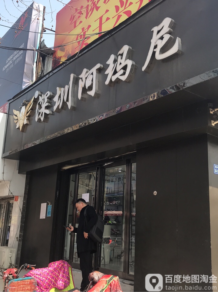 深圳阿玛尼(航海中路店)