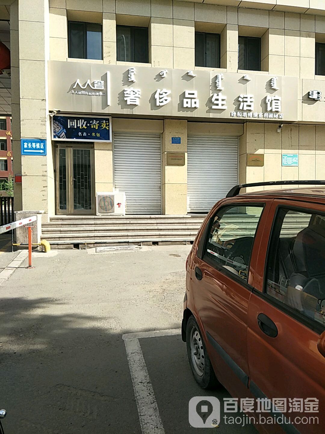 人人奢奢侈品生活馆(呼和浩特维多利国际店)