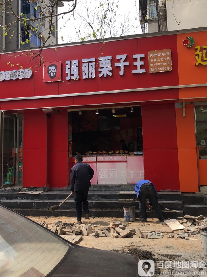 强丽栗子王(东风路店)