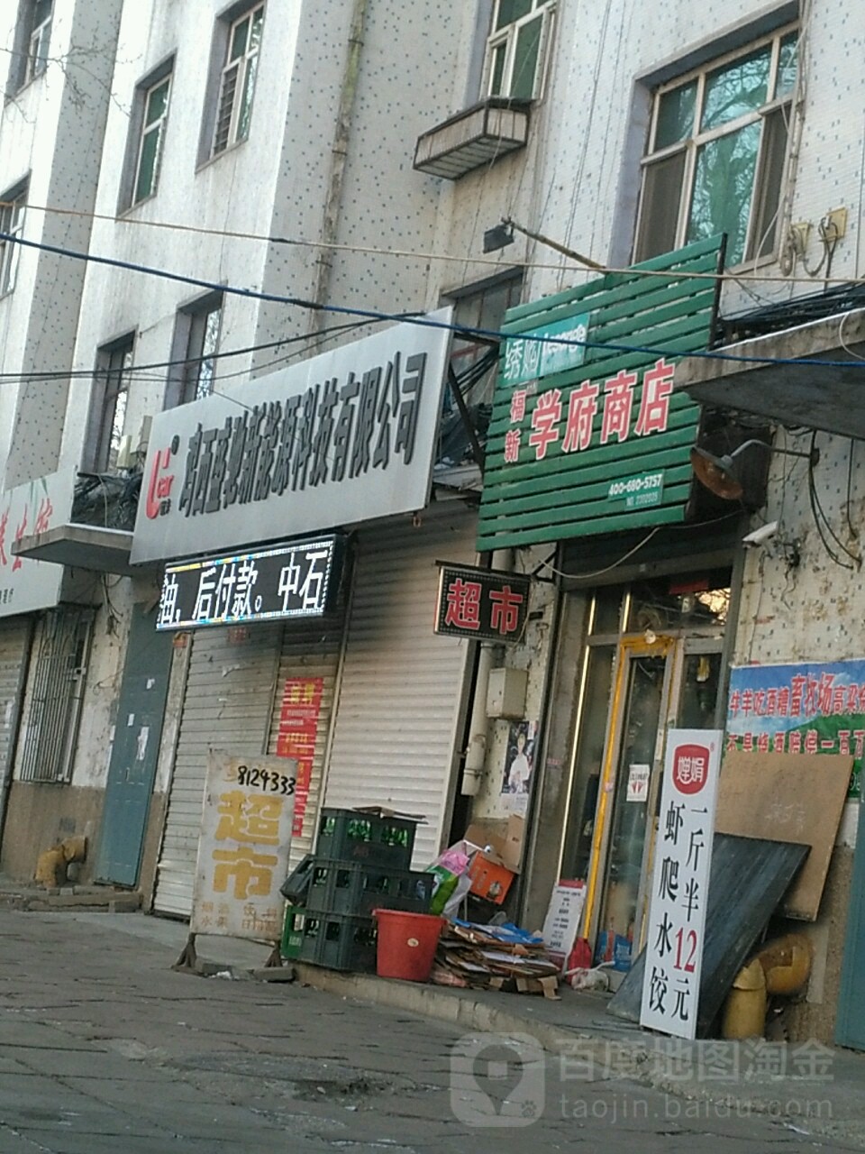 学府商店