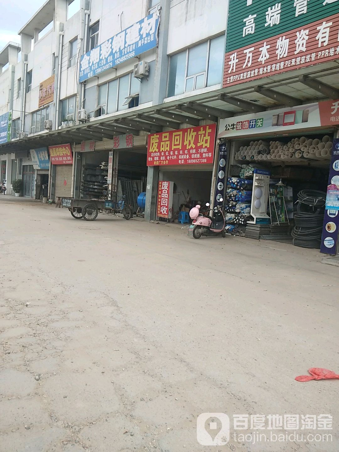 废品回收站