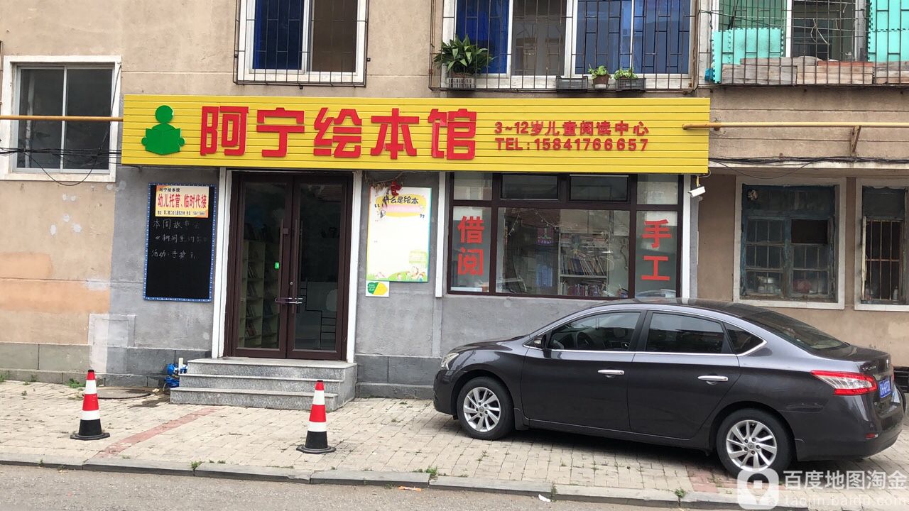 阿宁绘本馆