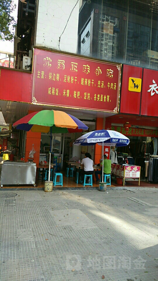 尤溪正味小吃(广源大厦店)