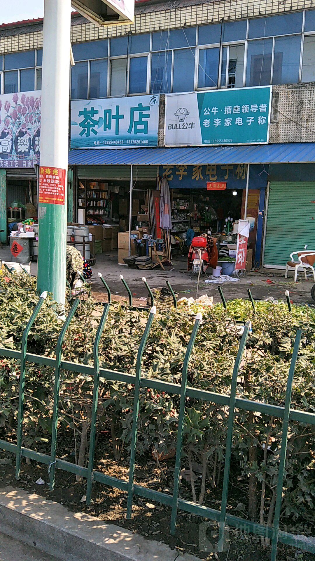 潘集区金占茶叶店
