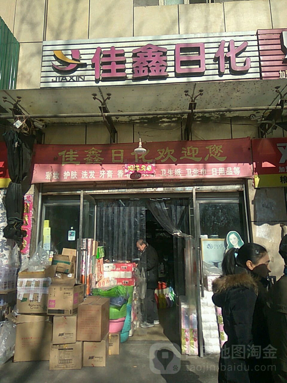 佳鑫日化(天津街店)