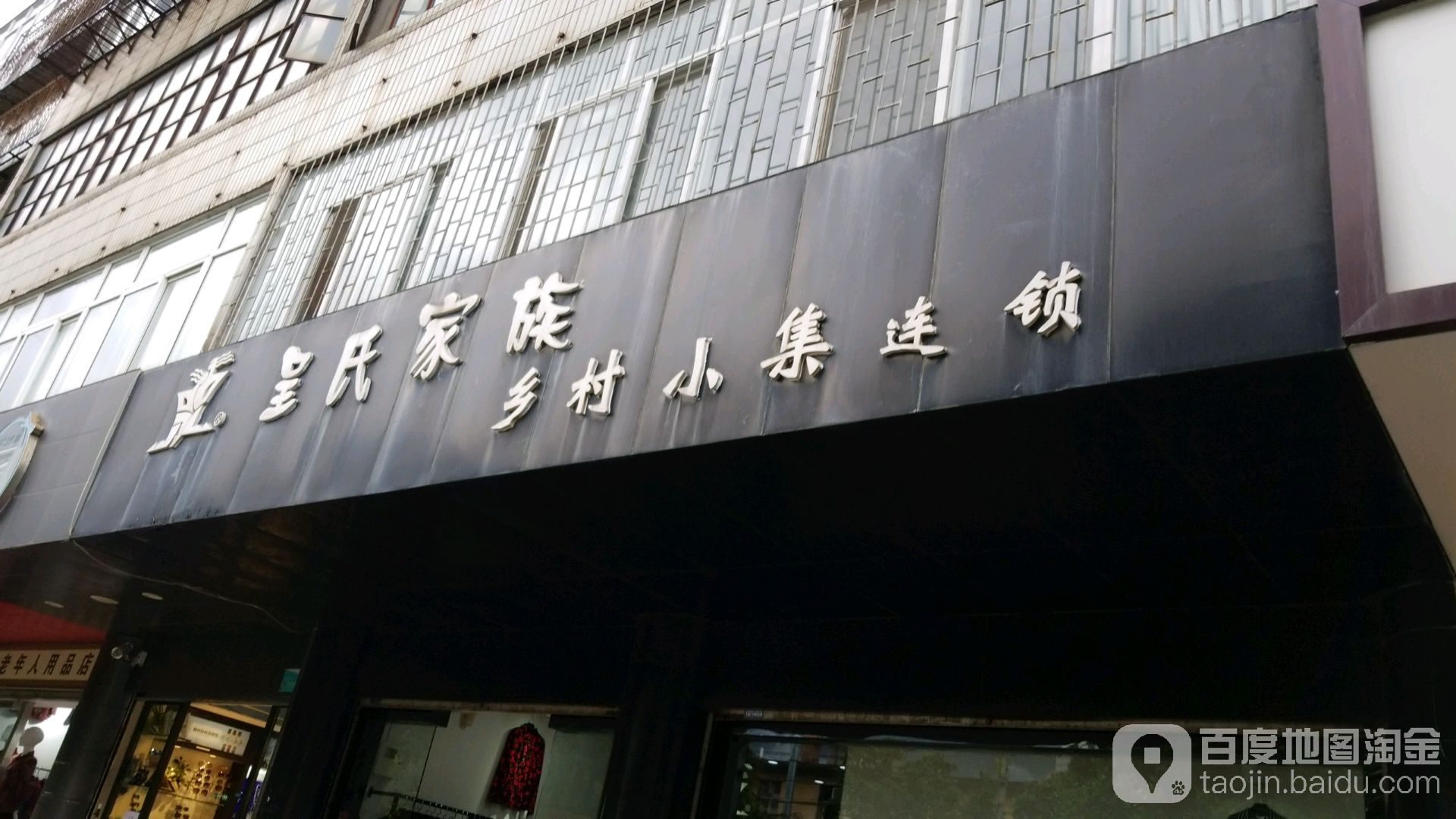 呈氏家族乡村小集连锁(人民南路店)
