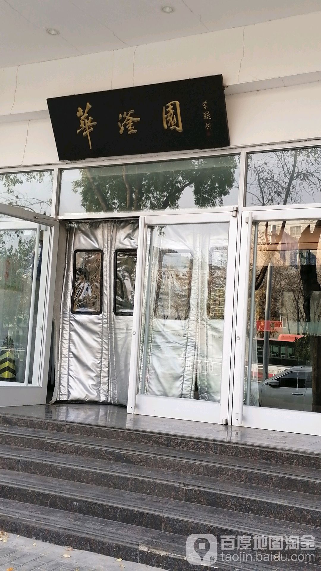华滏园