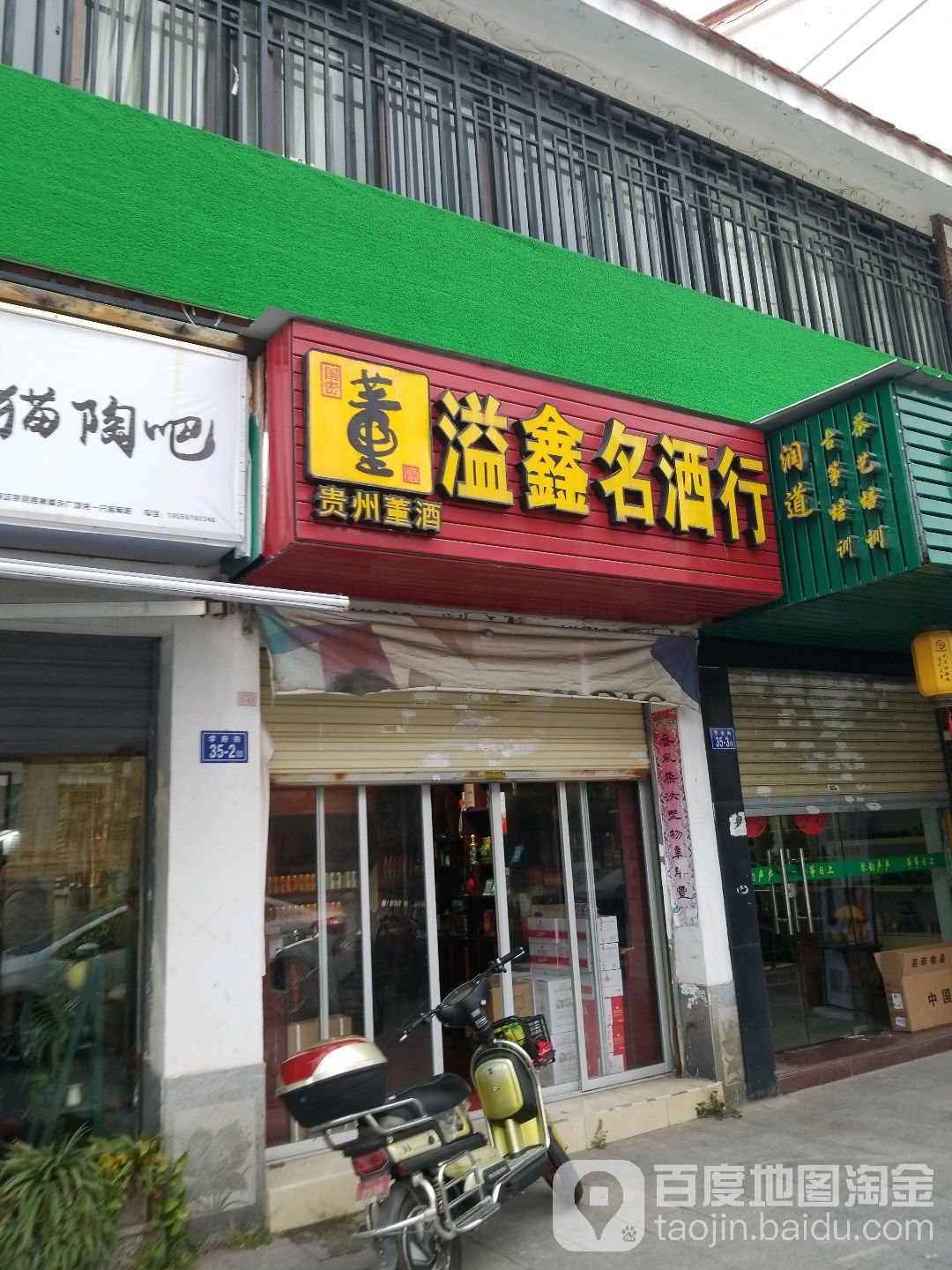 溢鑫名酒行