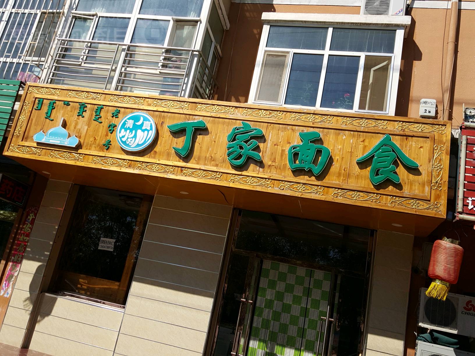 清真丁家面食(紫荆花园店)