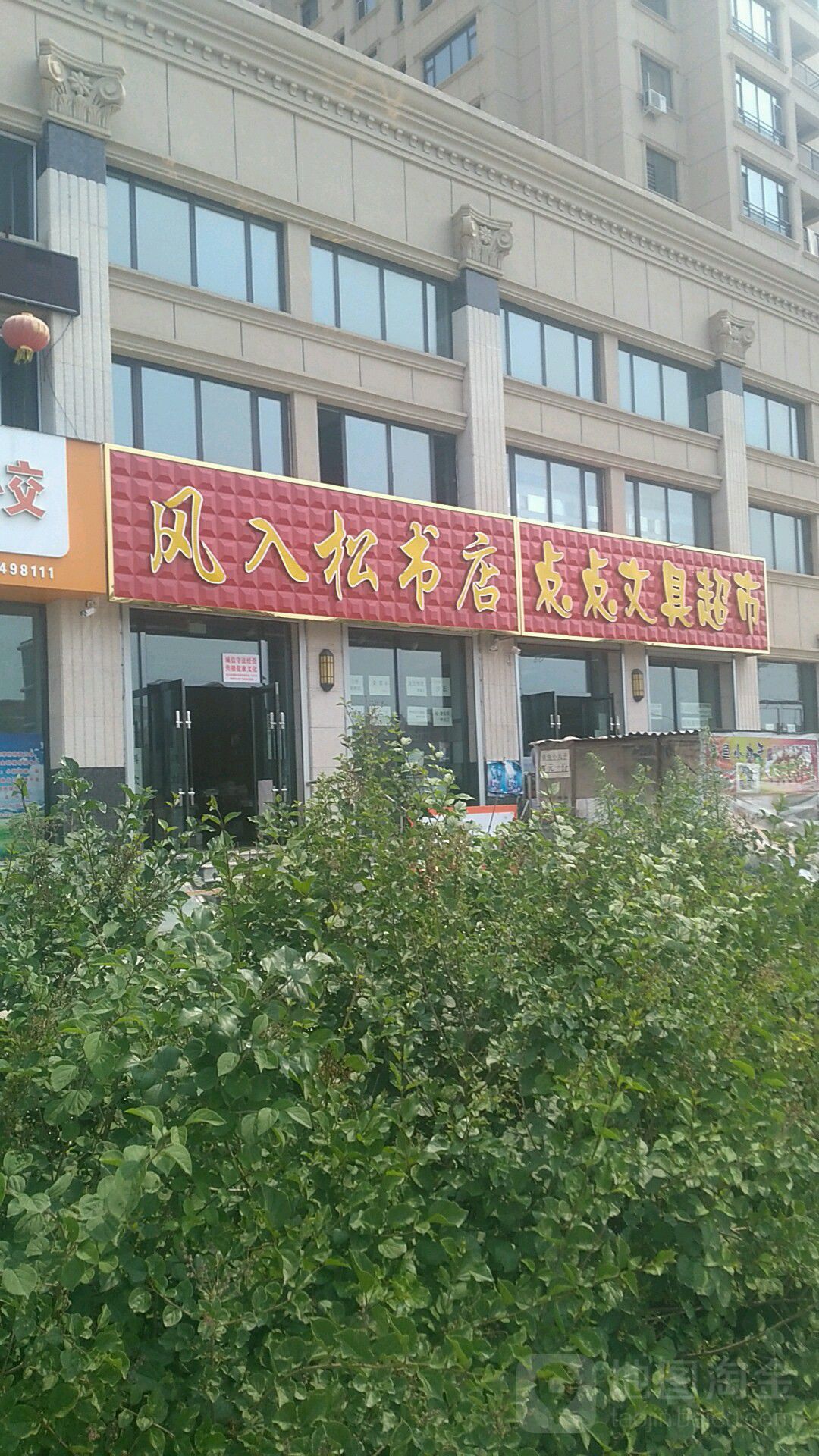 风入松书店