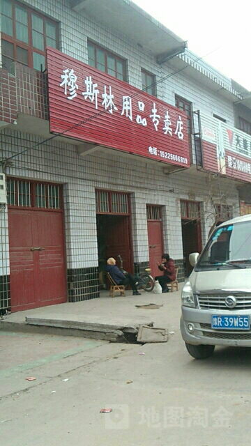 卧龙区石桥镇穆斯林用品专卖店