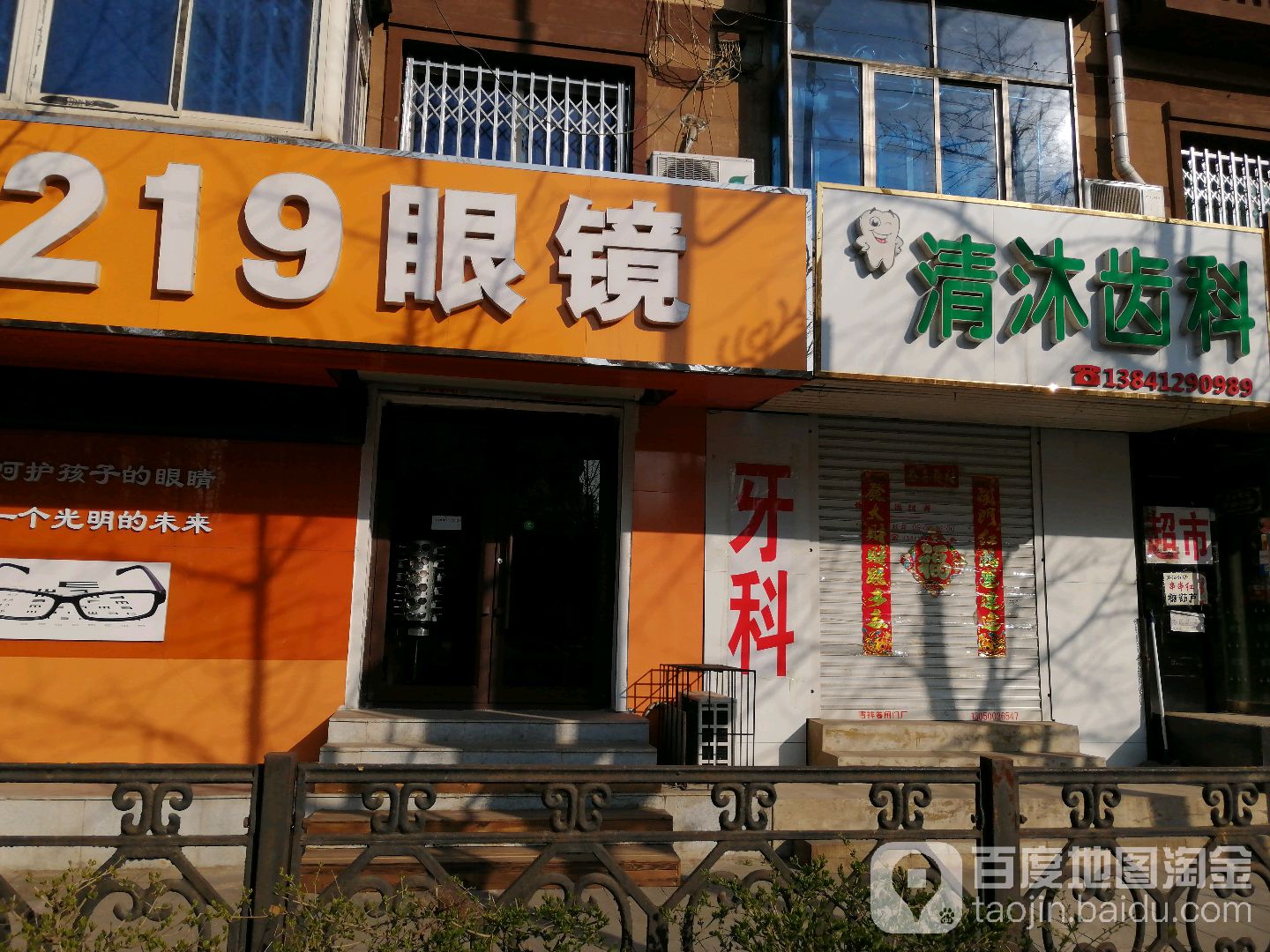 219眼镜(十四道社居店)