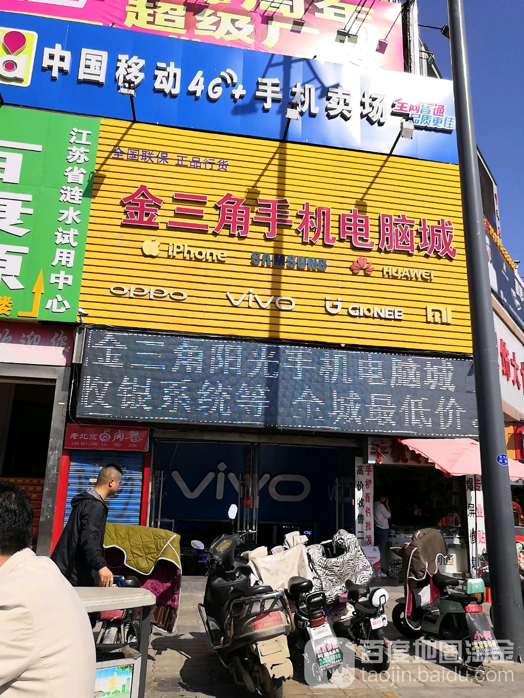 金三角手机电脑城