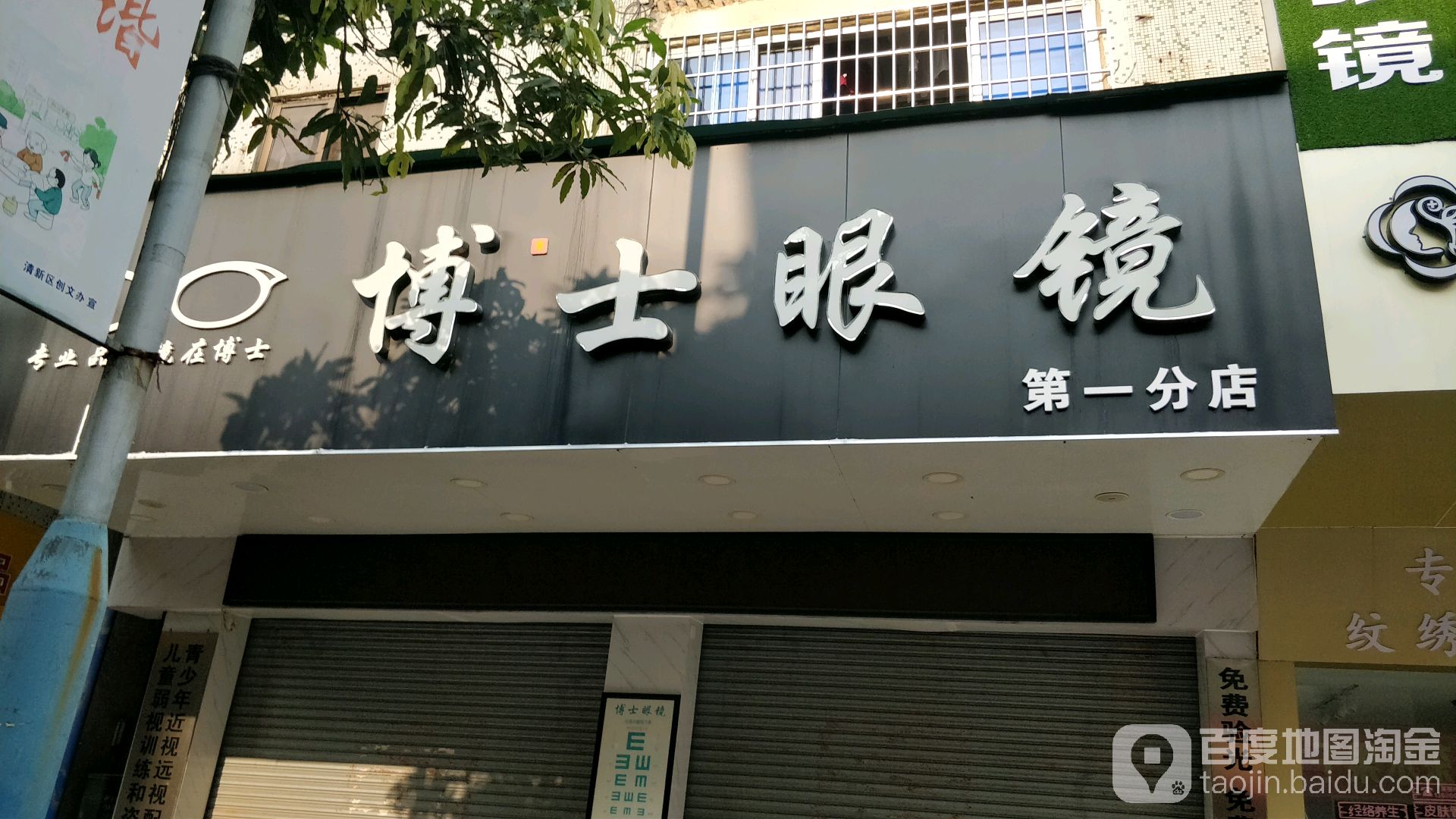 博学士明眼镜(第一分店)