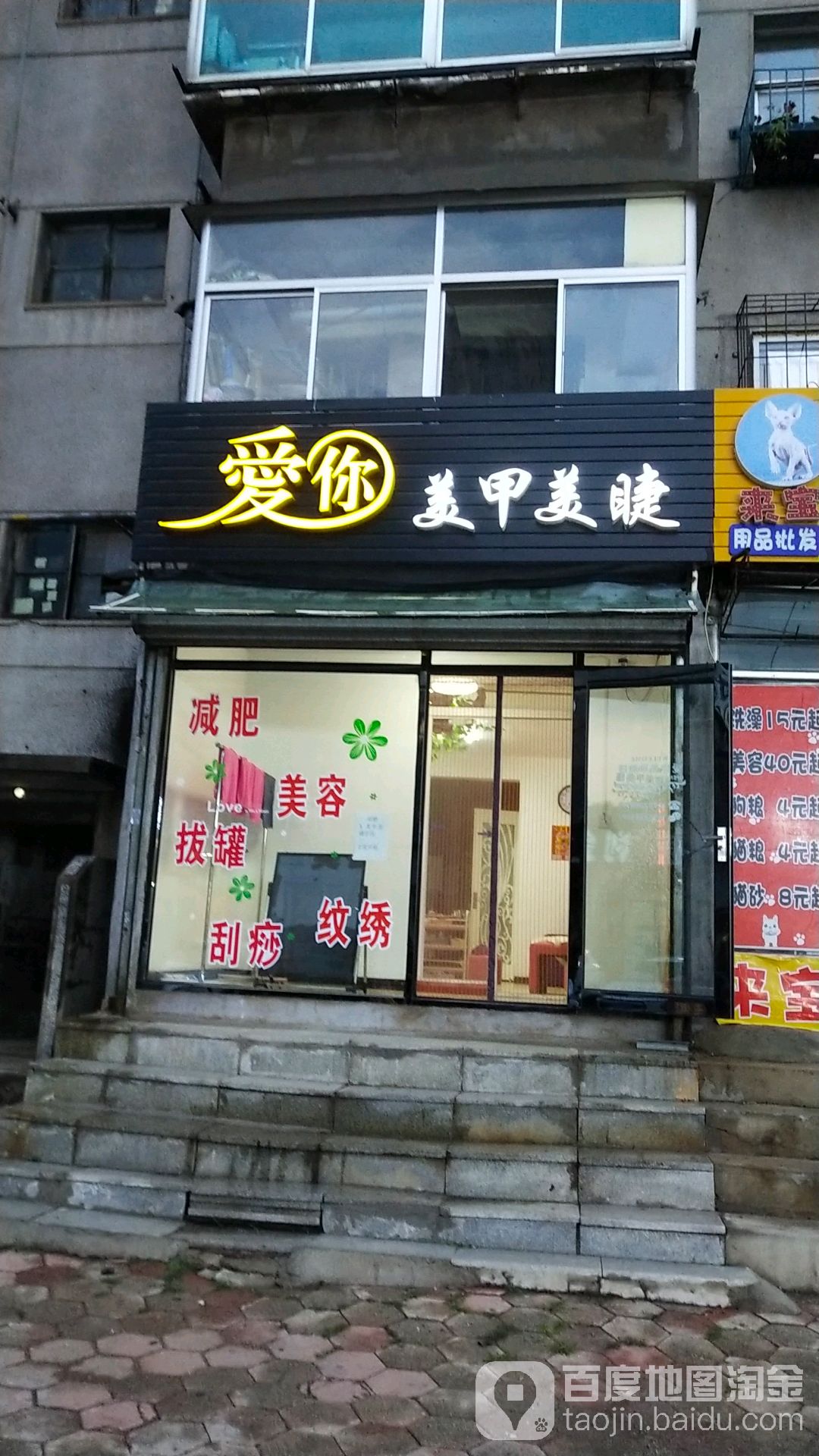 爱你美甲美睫(建设街道铁岭小区店)