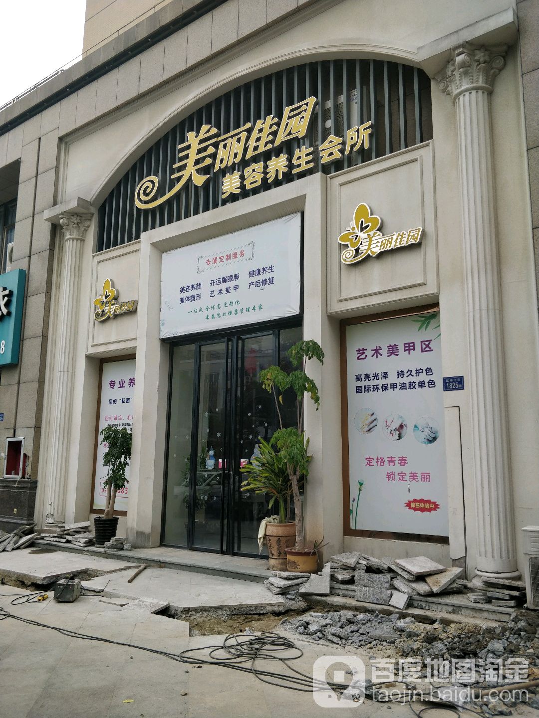 美丽家园美容养生会所