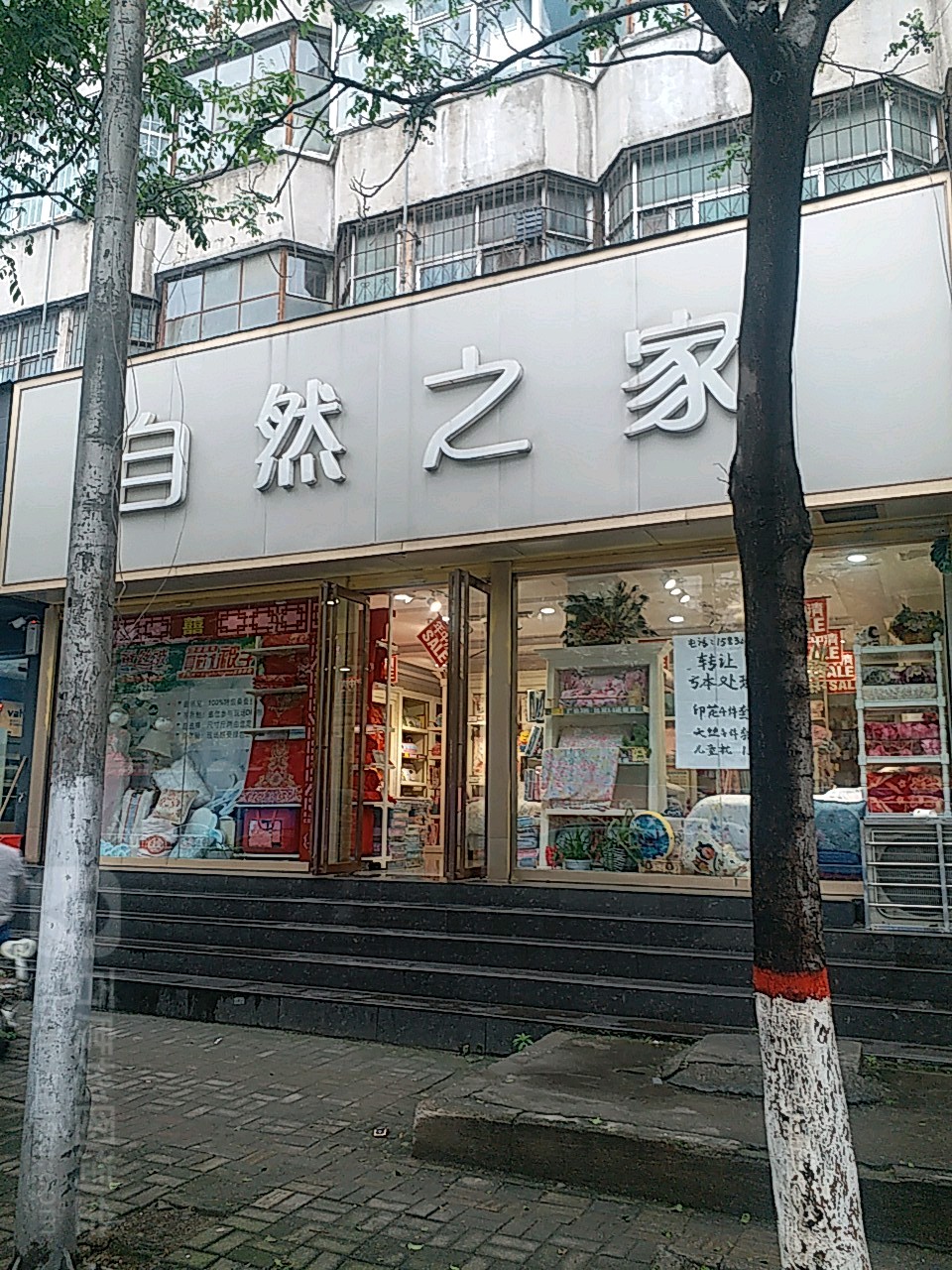 自然人家(交通路店)