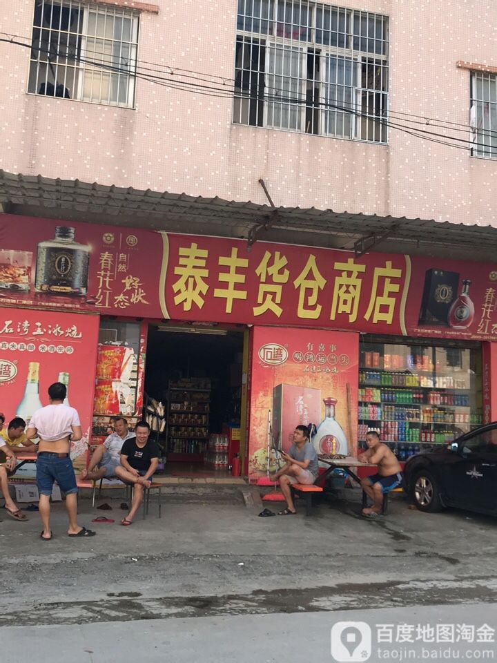 泰丰货仓商店