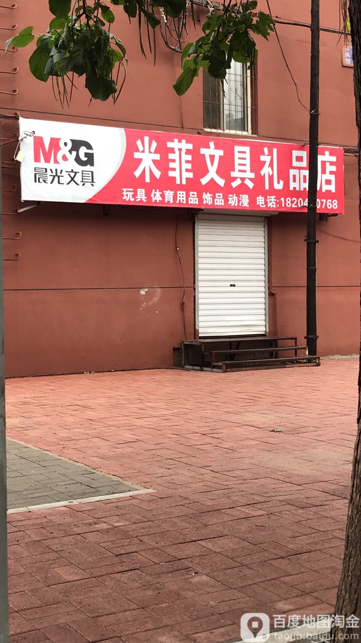 米菲晨光文具店(兴虎街店)