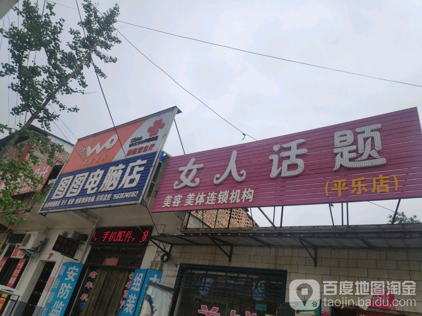 图图电脑店(白常路店)