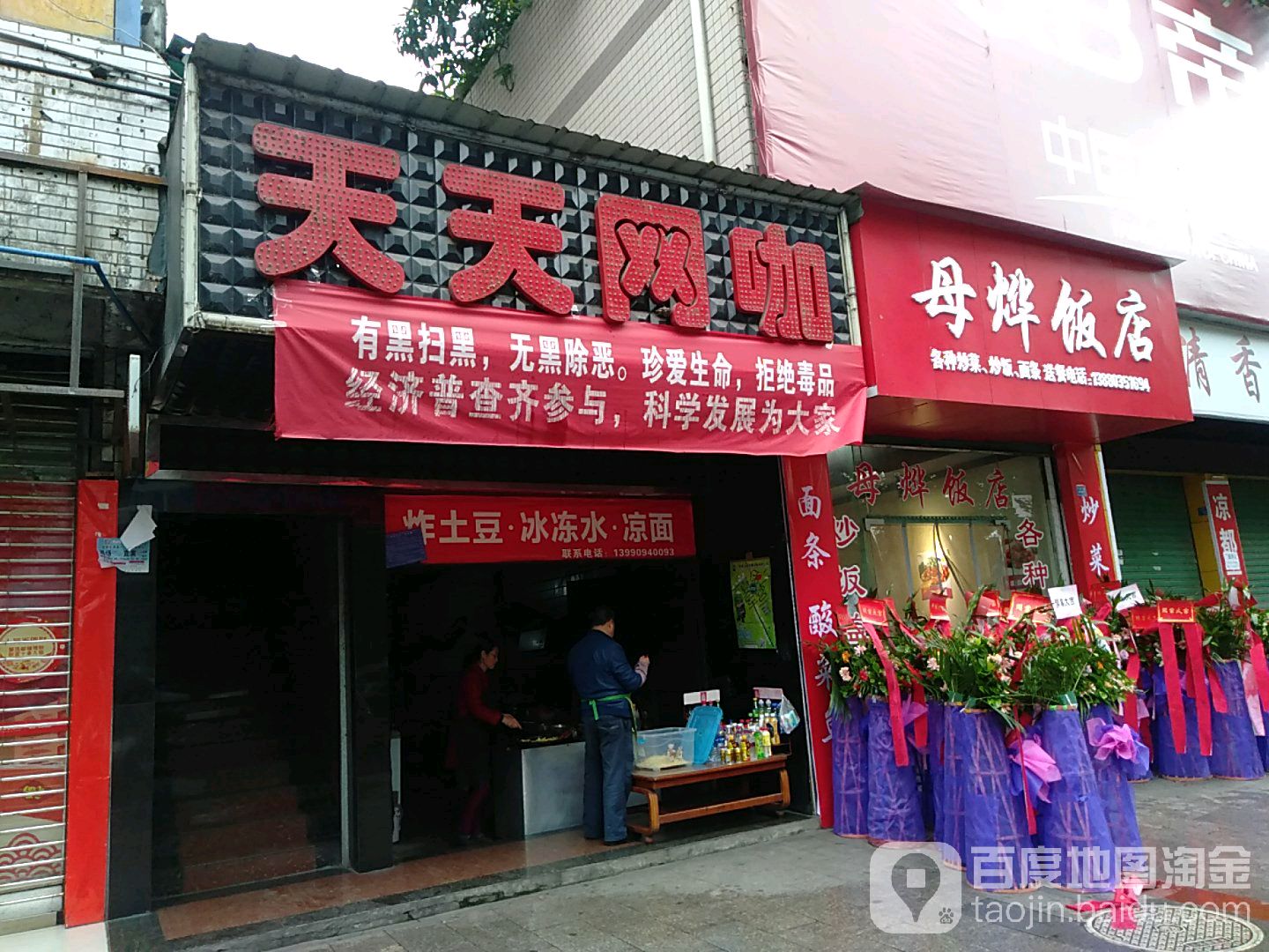 天天网咖(安民街店)