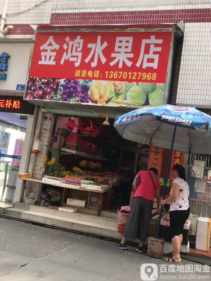 金鸿水果店