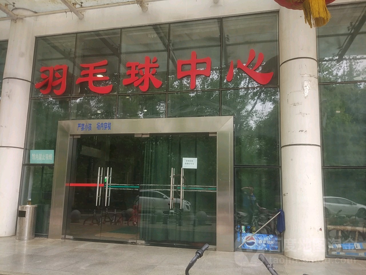 羽毛球中心