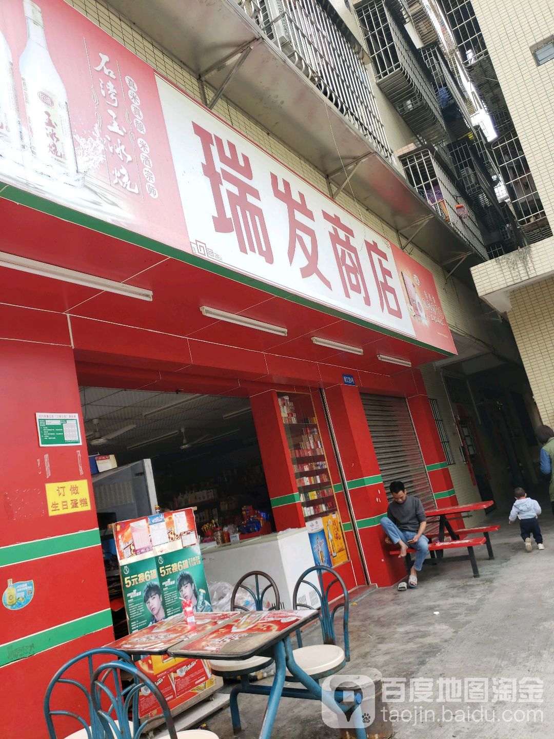 瑞发商店