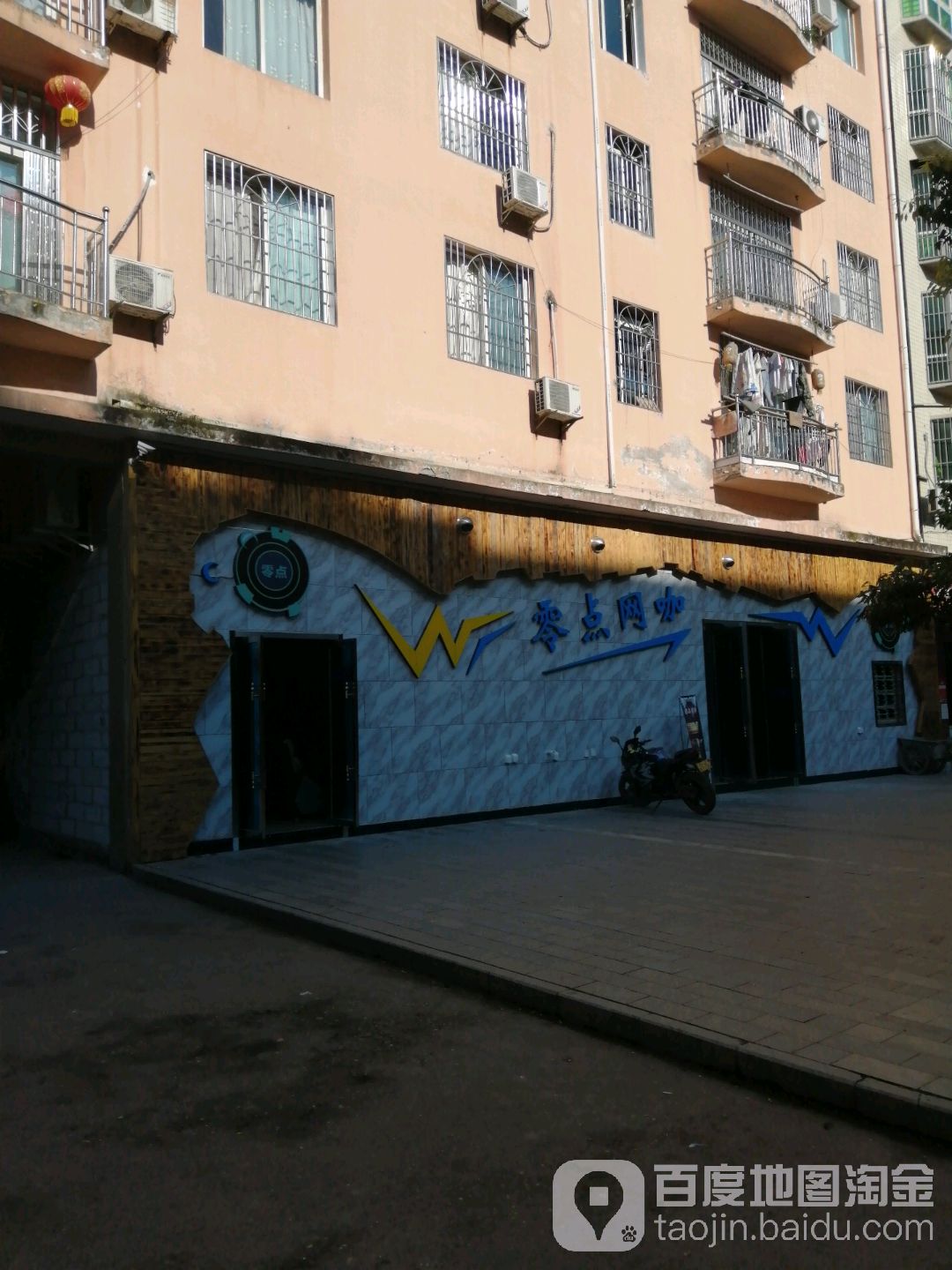 零点网咖(玉泉街店)