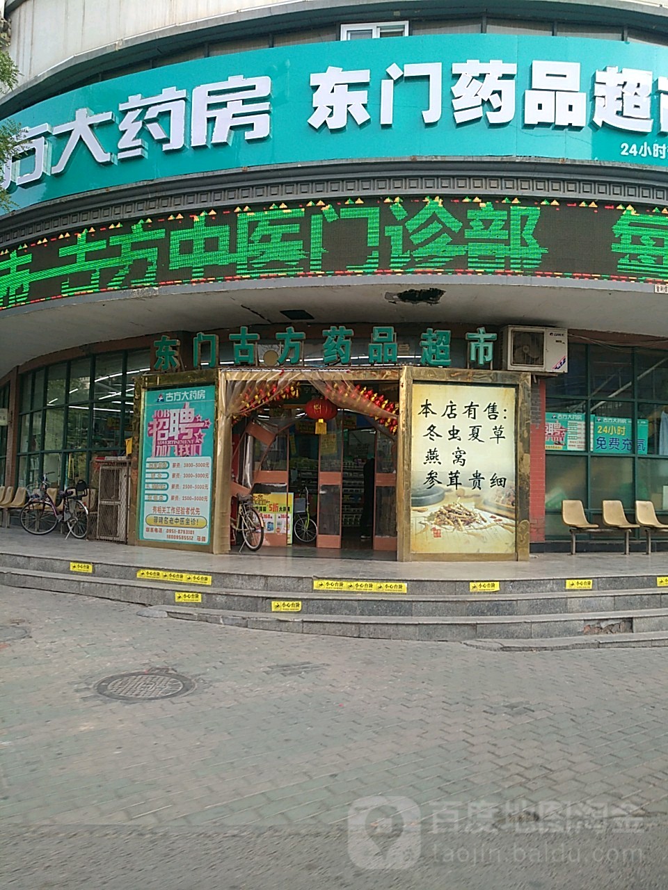 东门古方药品超市