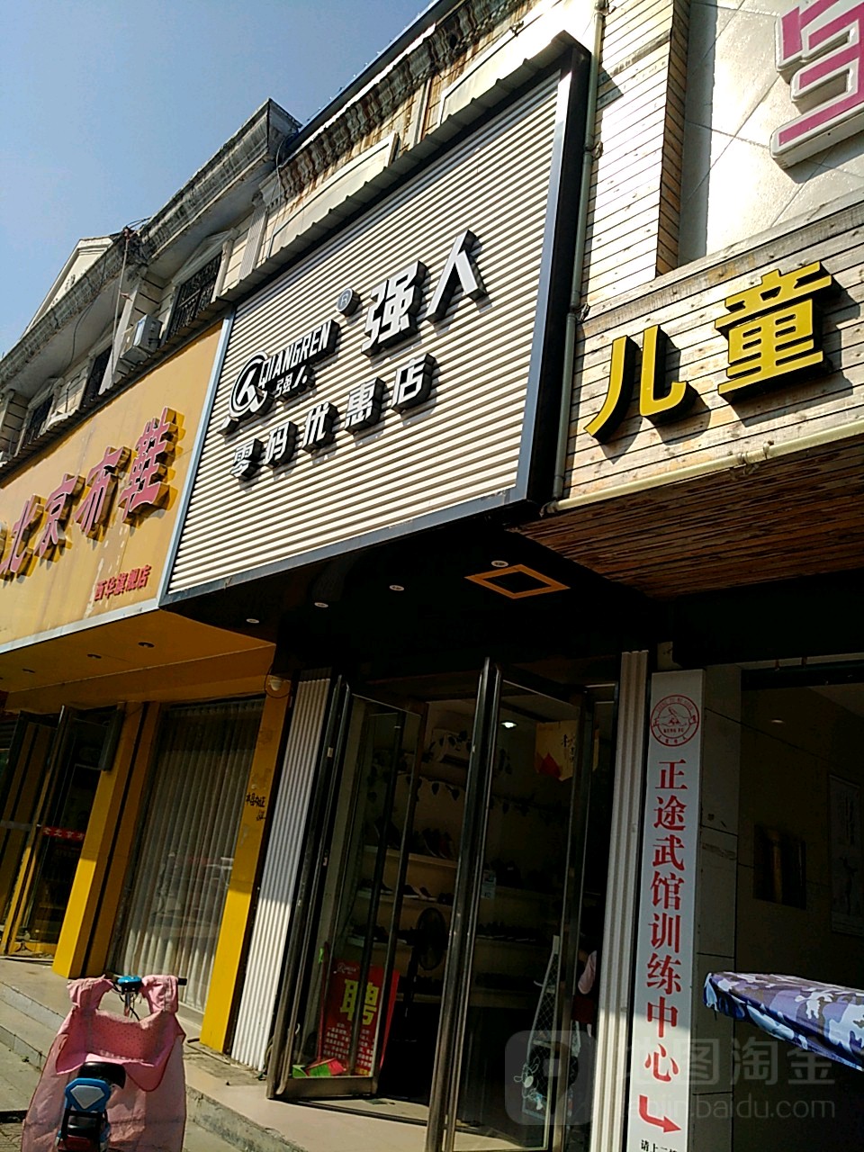 西华县强人零码优惠店(时尚集合店)