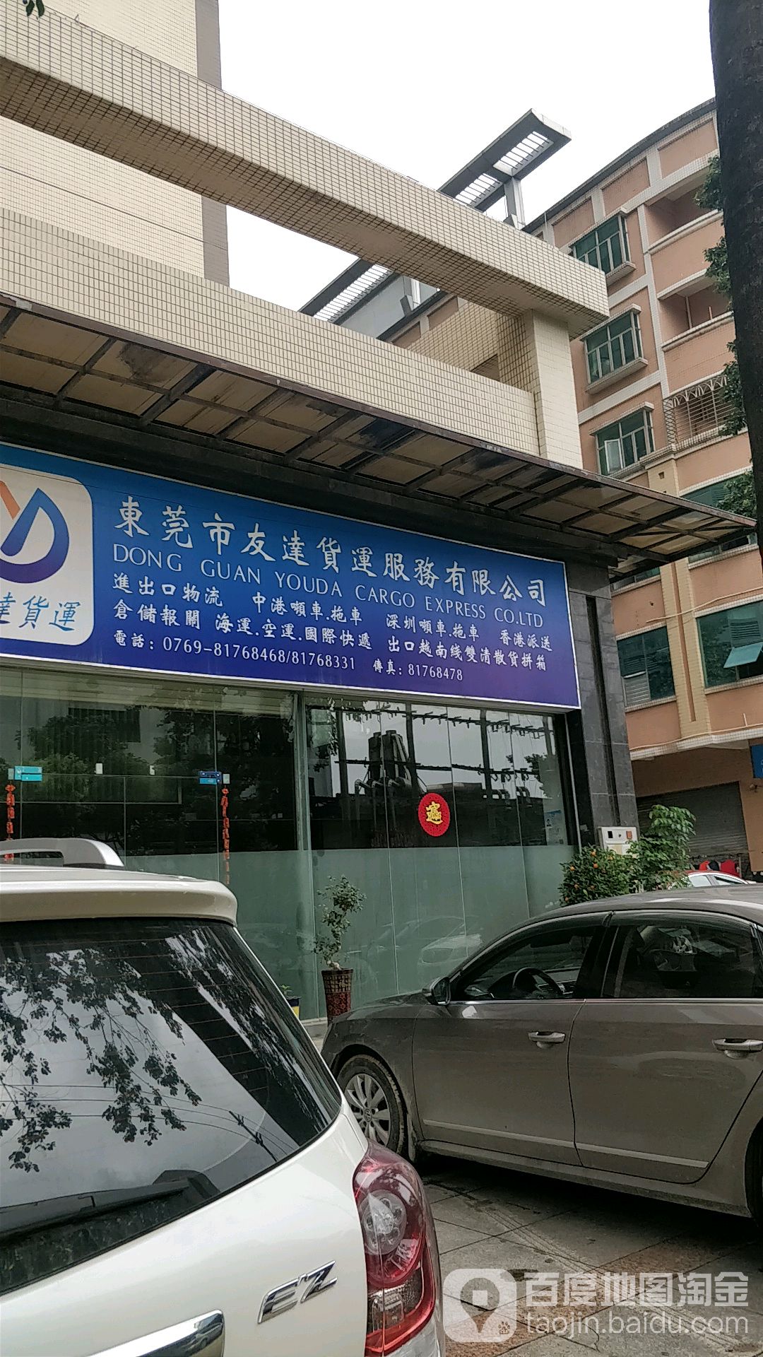 东莞市友达货运服务有限公司